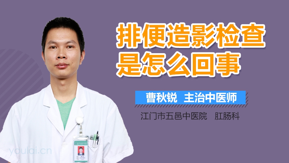 排便造影检查是怎么回事