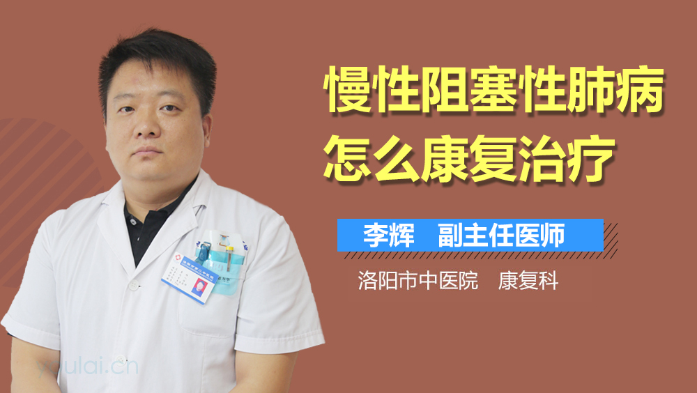 慢性阻塞性肺病怎么康复治疗