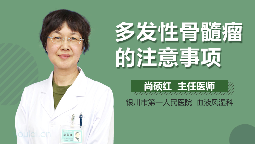 多发性骨髓瘤的注意事项