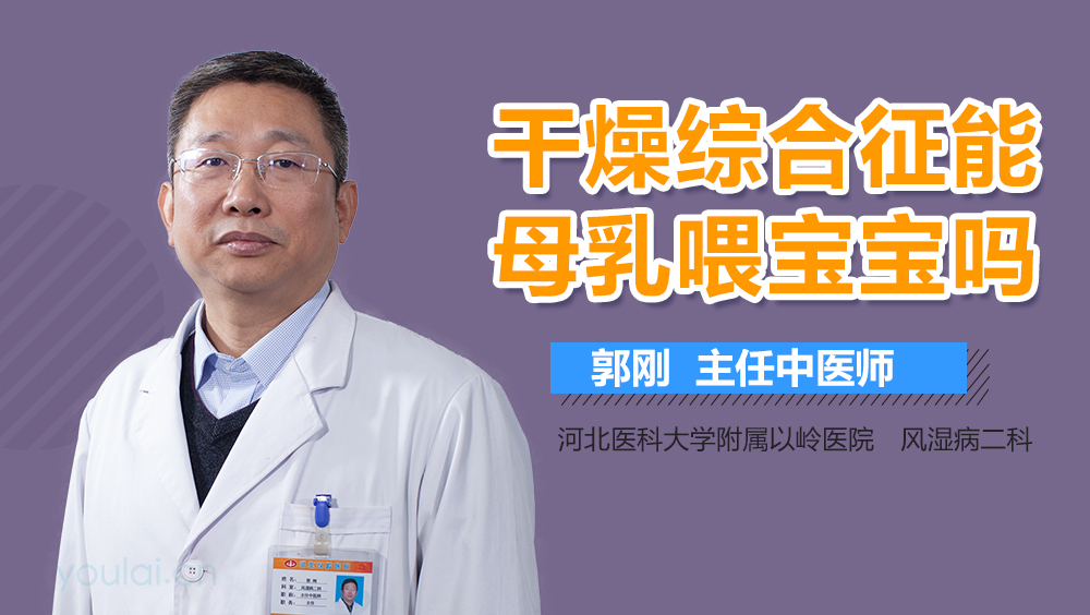 干燥综合征能母乳喂宝宝吗