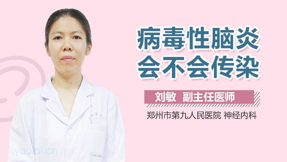 病毒性脑炎会不会传染