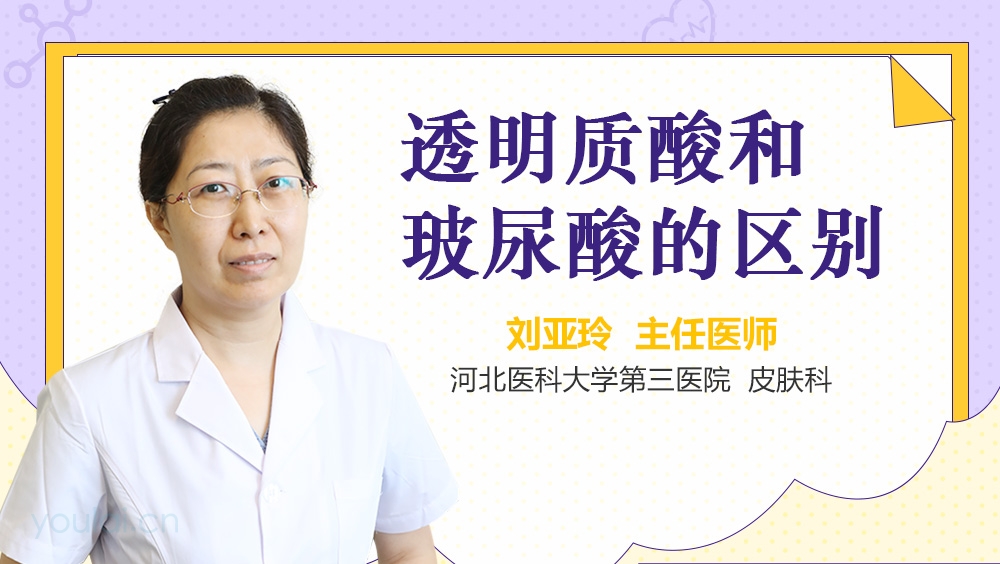 透明质酸和玻尿酸的区别