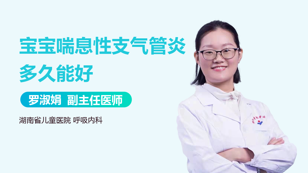 宝宝喘息性支气管炎多久能好