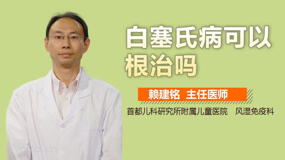 白塞氏病可以根治吗