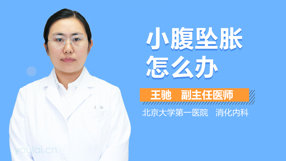 小腹坠胀怎么办