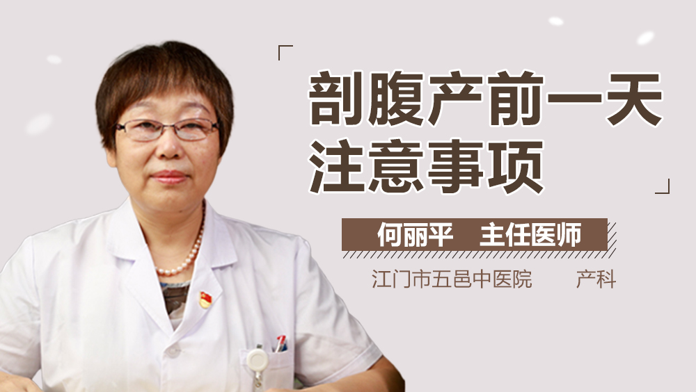 剖腹产前一天注意事项
