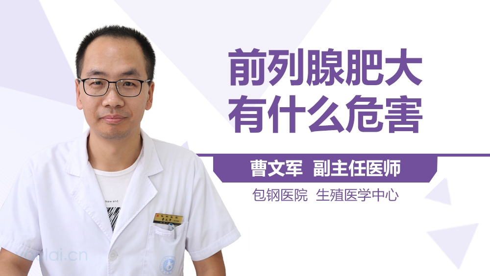前列腺肥大有什么危害