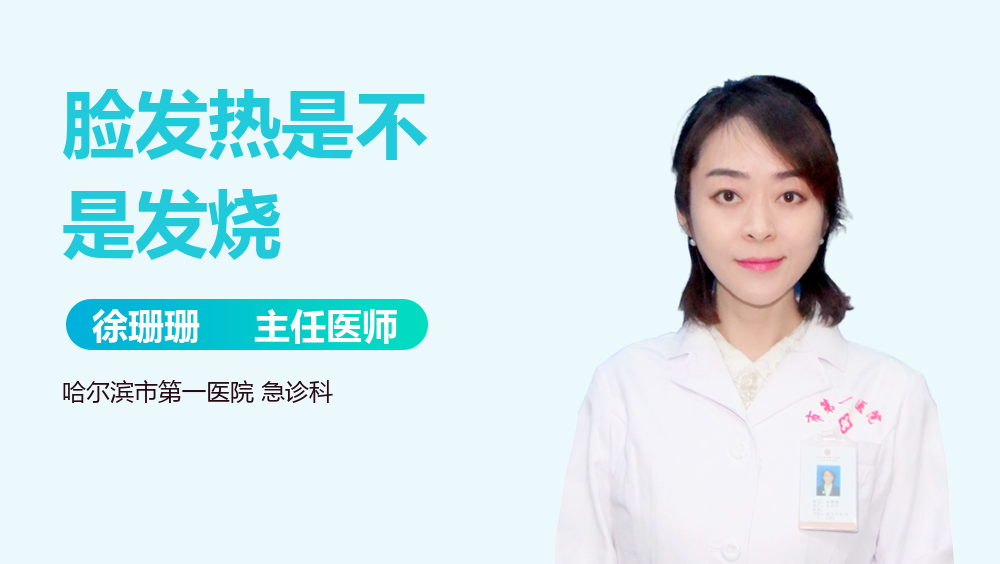 脸发热是不是发烧