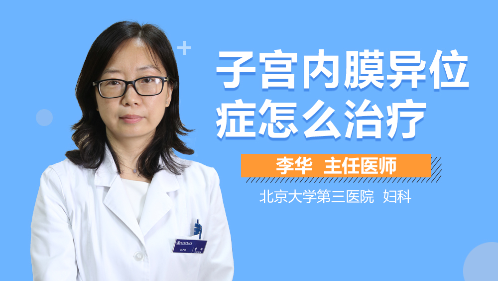 子宫内膜异位症怎么治疗
