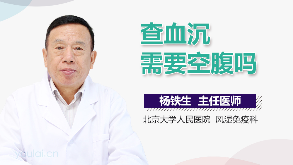 查血沉需要空腹吗