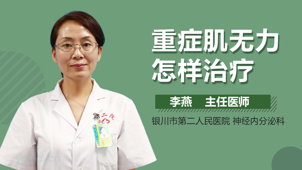 重症肌无力怎样治疗