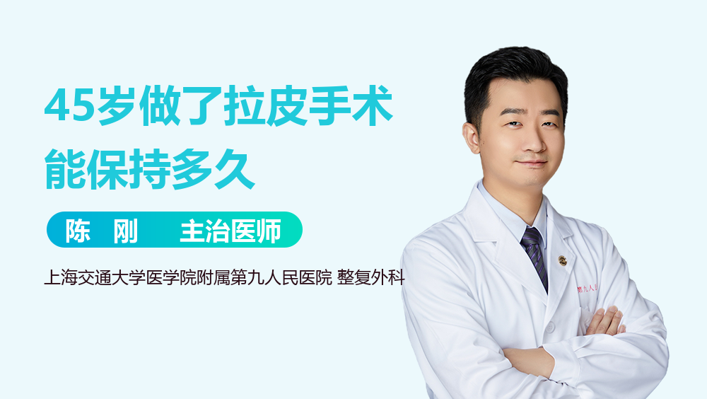 45岁做了拉皮手术能保持多久