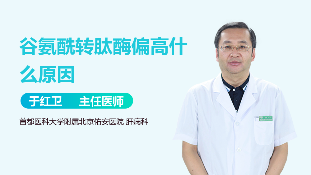 谷氨酰转肽酶偏高什么原因