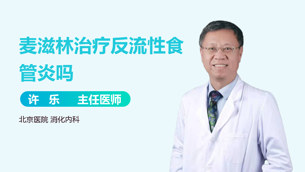 麦滋林治疗反流性食管炎吗