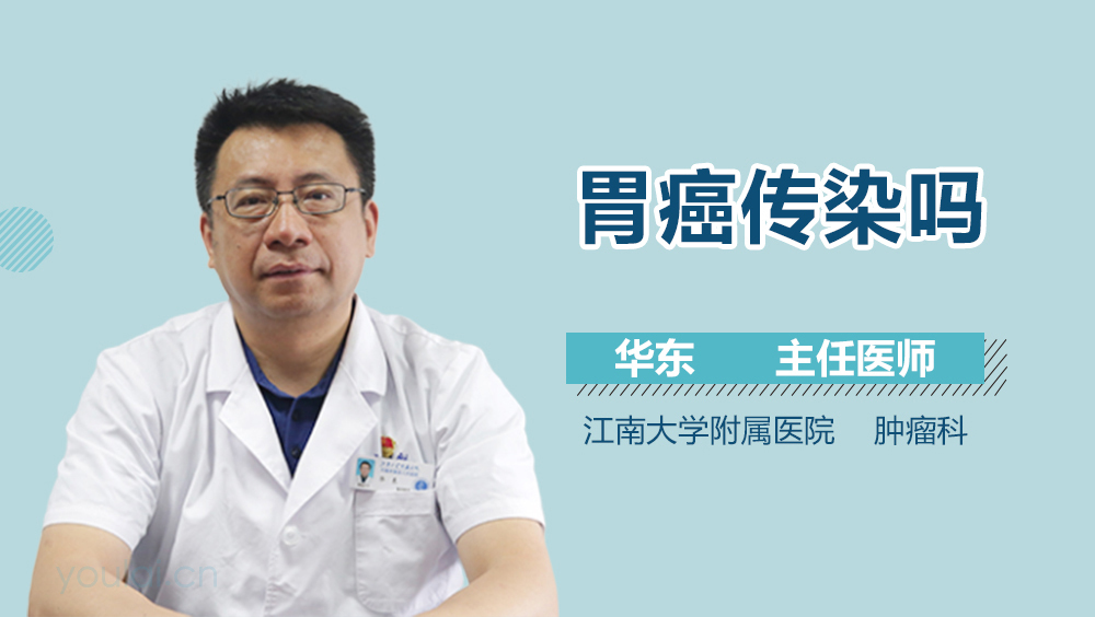 胃癌传染吗