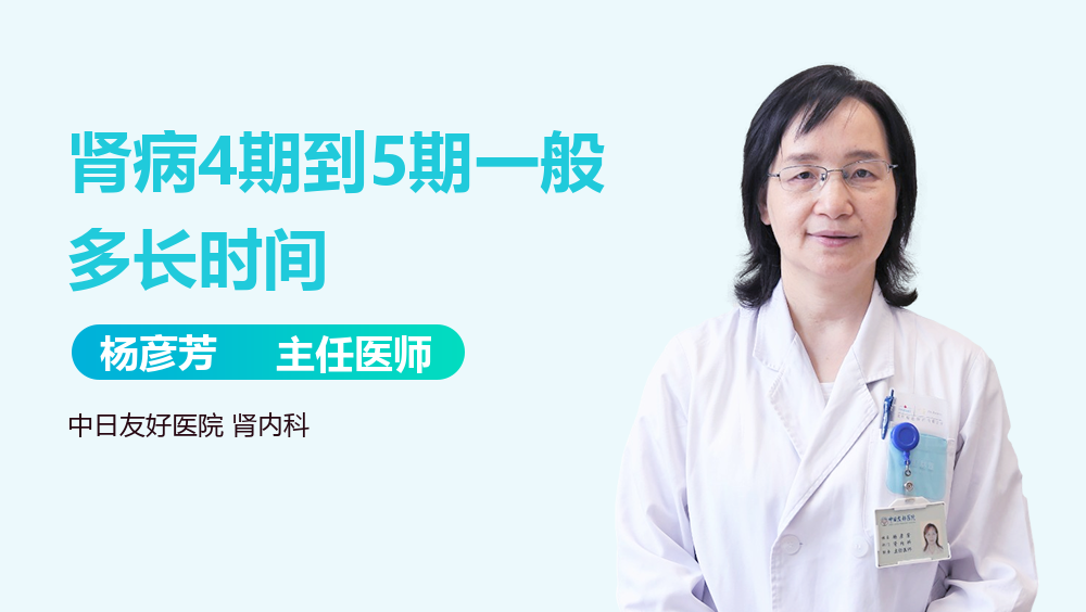 肾病4期到5期一般多长时间