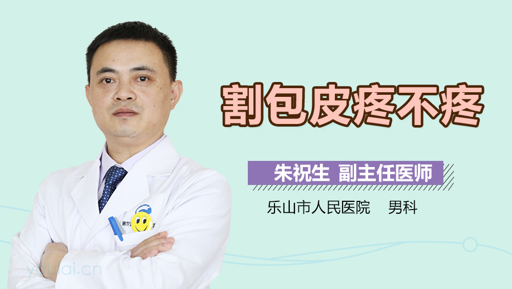 割包皮疼不疼