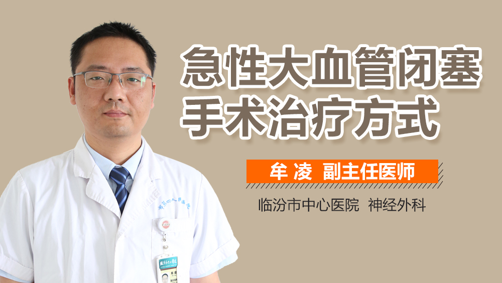 急性大血管闭塞手术治疗方式