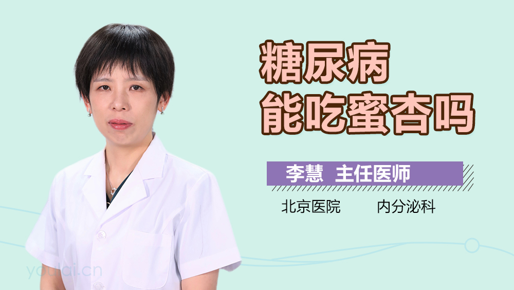糖尿病能吃蜜杏吗