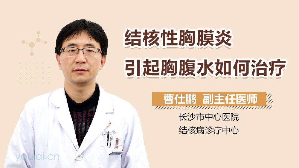 结核性胸膜炎引起胸腹水如何治疗