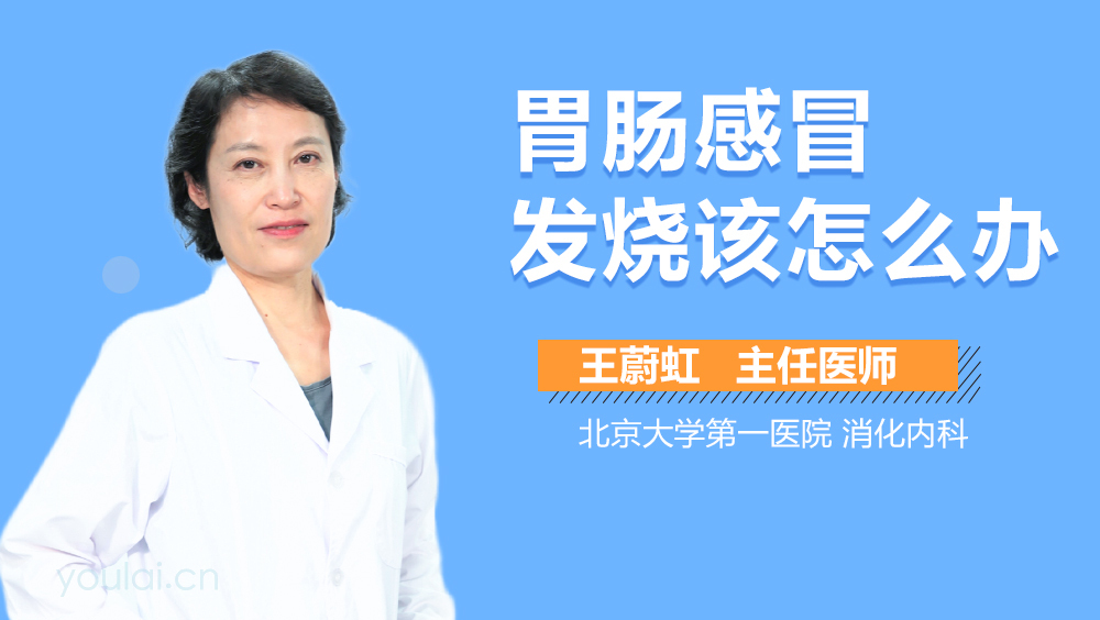胃肠感冒发烧该怎么办