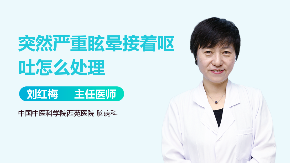 突然严重眩晕接着呕吐怎么处理