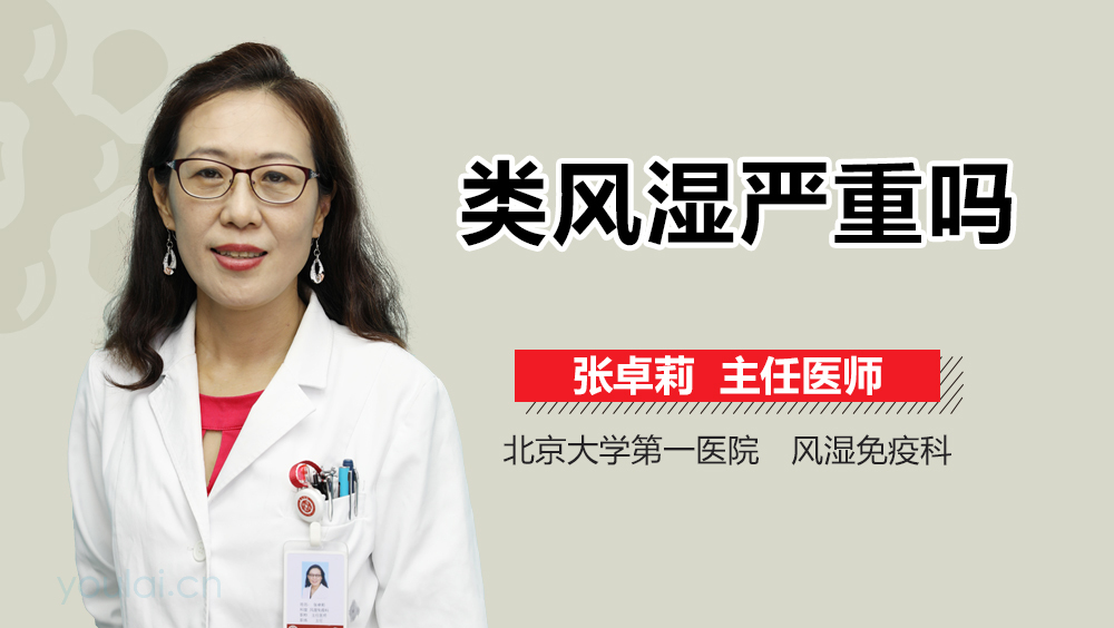 类风湿严重吗