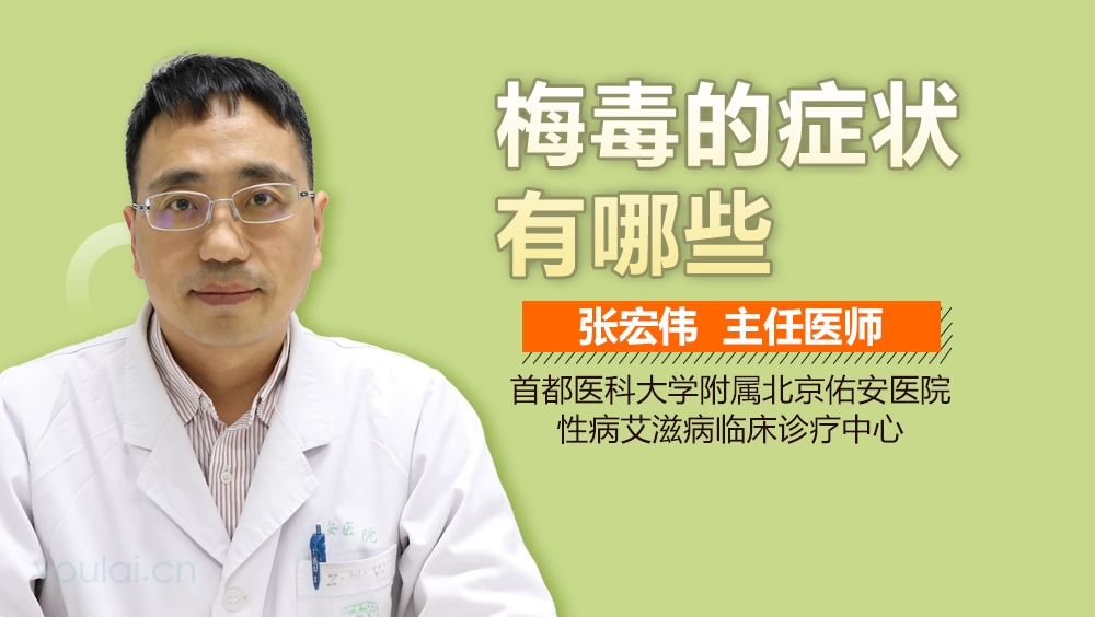 梅毒的症状有哪些