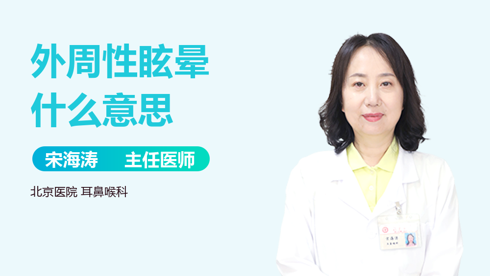 外周性眩晕什么意思