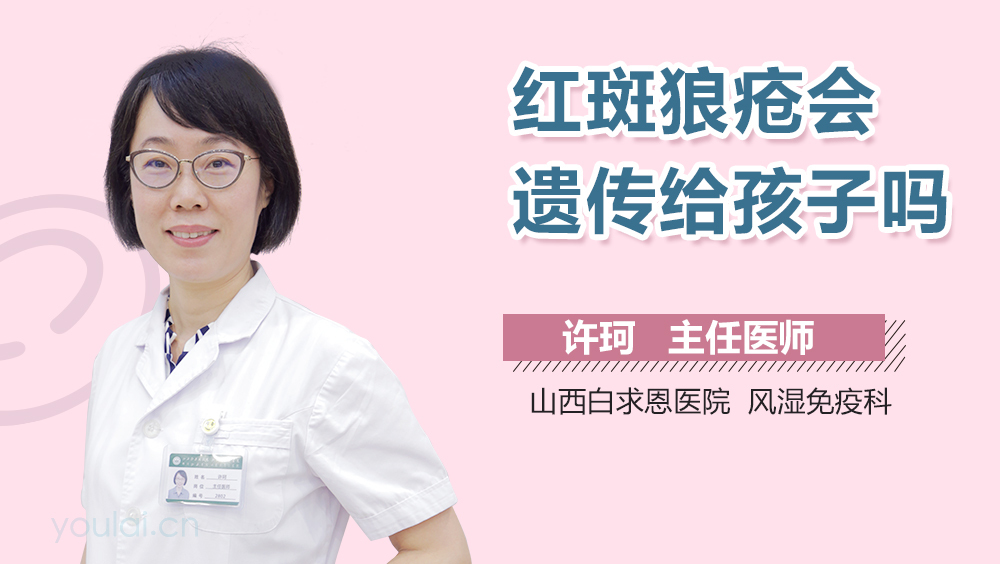 红斑狼疮会遗传给孩子吗