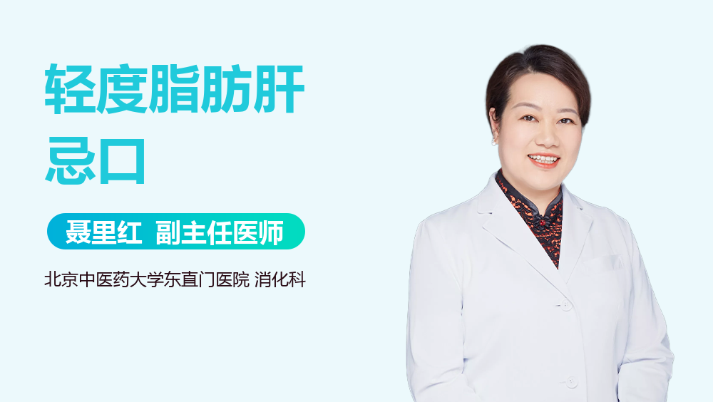 轻度脂肪肝忌口