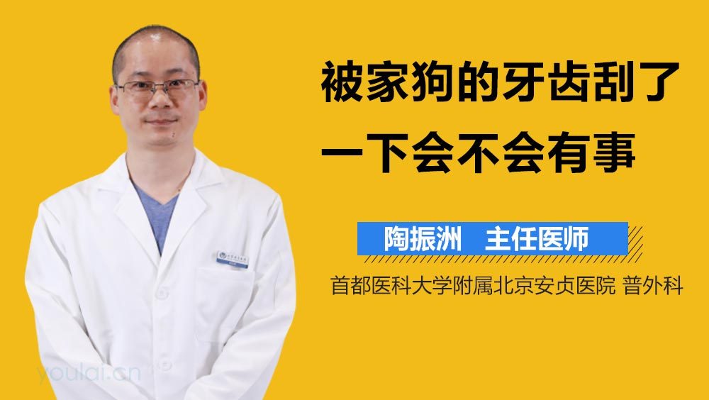 被家狗的牙齿刮了一下会不会有事