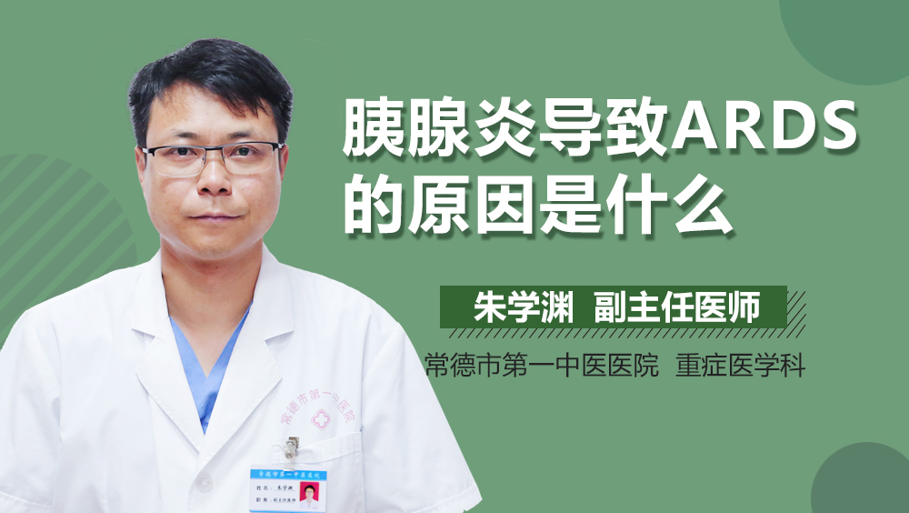 胰腺炎导致ARDS的原因是什么