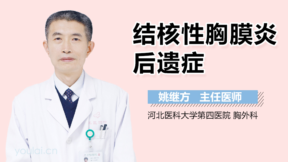 结核性胸膜炎后遗症