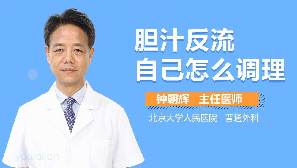 胆汁反流自己怎么调理