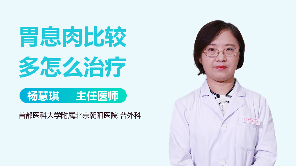 胃息肉比较多怎么治疗