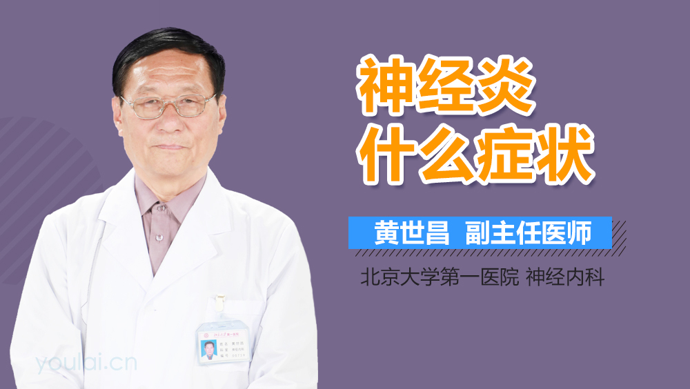 神经炎什么症状