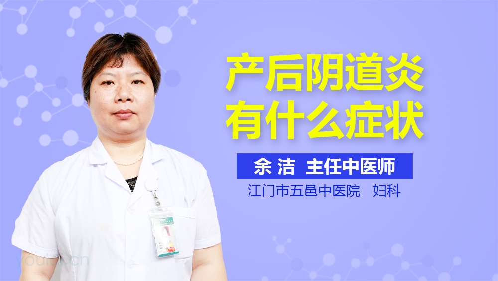 产后阴道炎有什么症状