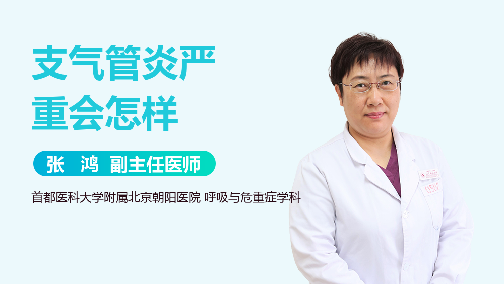 支气管炎严重会怎样
