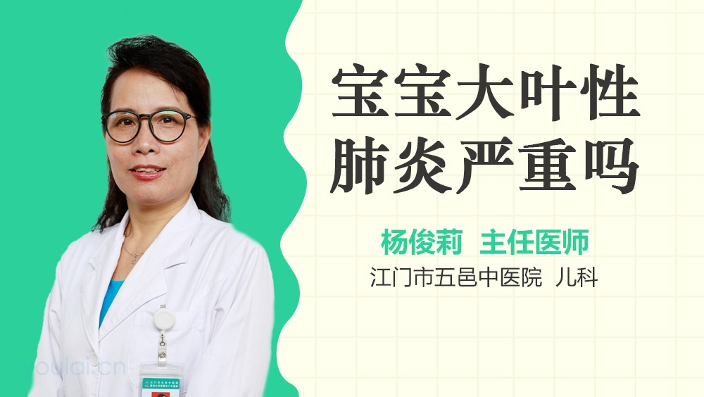 宝宝大叶性肺炎严重吗