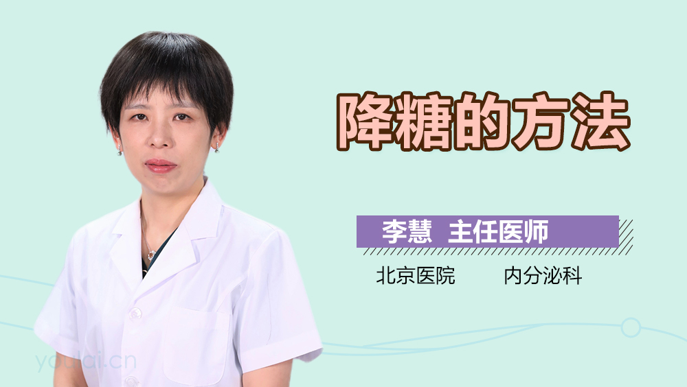 降糖的方法