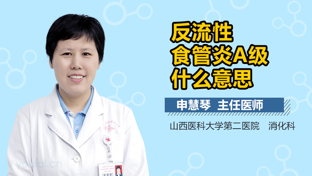 反流性食管炎A级什么意思