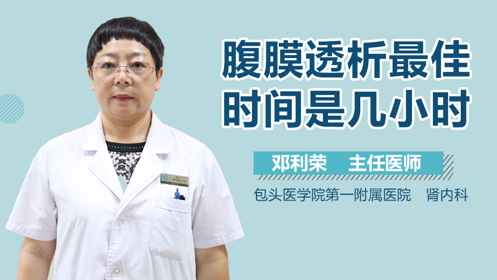 腹膜透析最佳时间是几小时