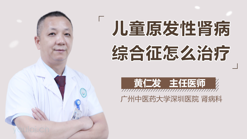 儿童原发性肾病综合征怎么治疗