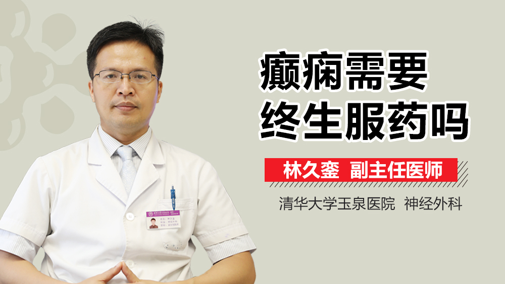 癫痫需要终生服药吗