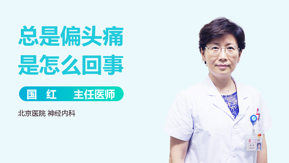 总是偏头痛是怎么回事