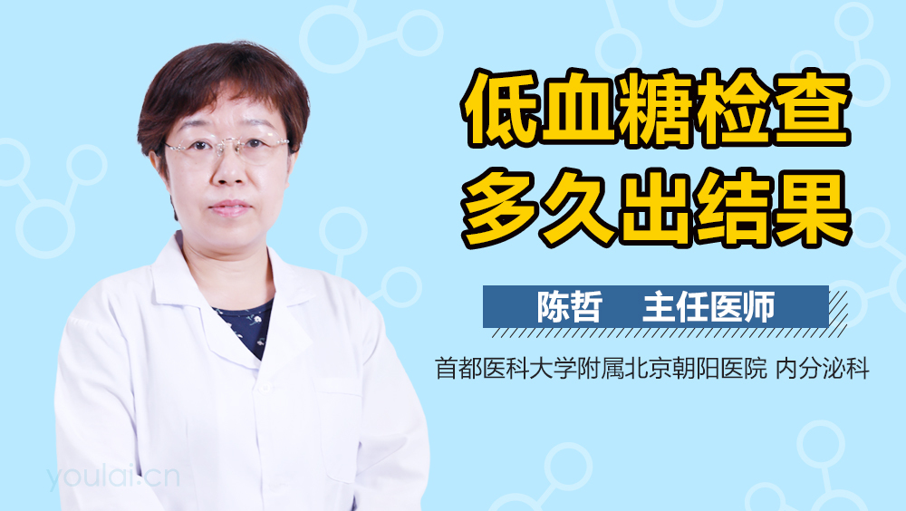 低血糖检查多久出结果