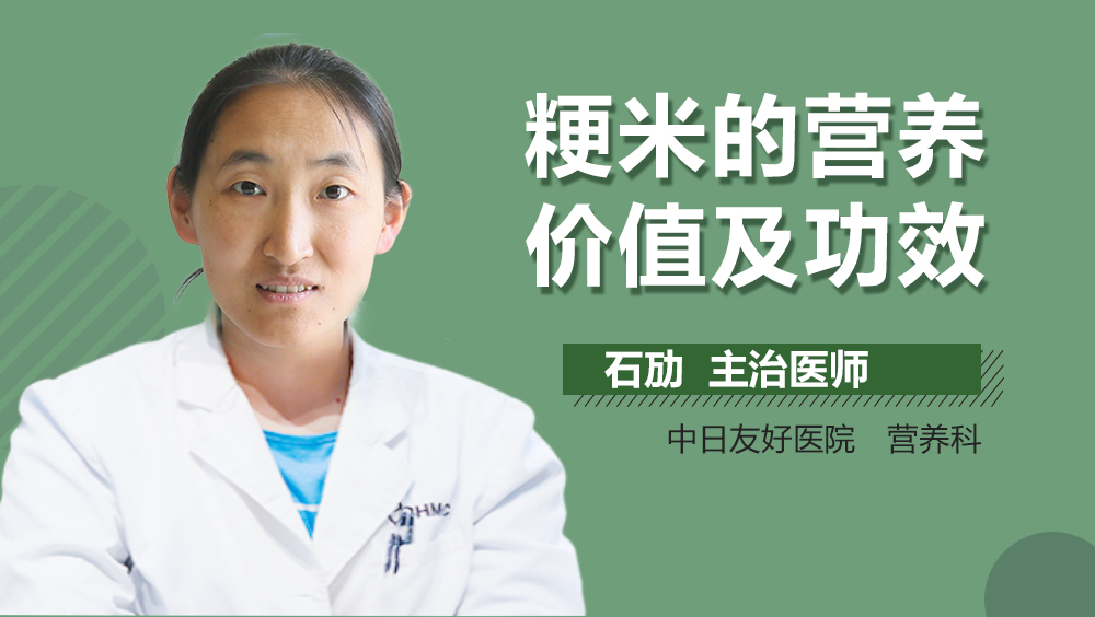 粳米的营养价值及功效