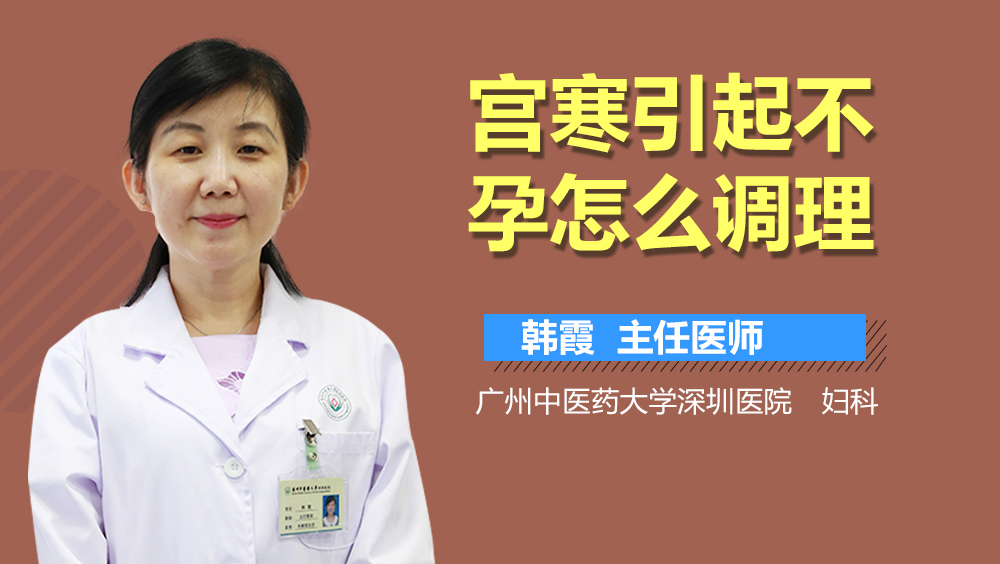 宫寒引起不孕怎么调理