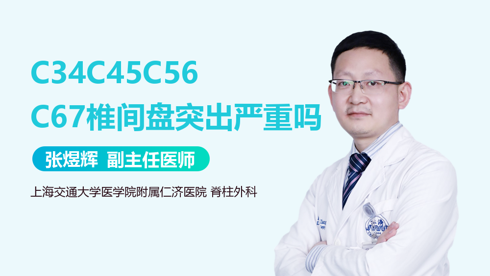 C34C45C56C67椎间盘突出严重吗